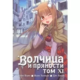 Волчица и пряности. Том 11 (Spice and Wolf / Ookami to Koushinryou). Манга