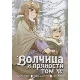 Волчица и пряности. Том 15 (Spice and Wolf / Ookami to Koushinryou). Манга