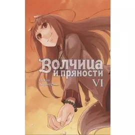 Волчица и пряности. Том 6