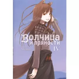 Волчица и пряности. Том IV