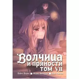 Волчица и пряности. Том 7 (Spice and Wolf / Ookami to Koushinryou). Манга