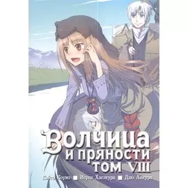 Волчица и пряности. Том 8 (Spice and Wolf / Ookami to Koushinryou). Манга