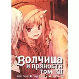 Волчица и пряности. Том 12 (Spice and Wolf / Ookami to Koushinryou). Манга