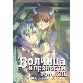 Волчица и пряности. Том 13 (Spice and Wolf / Ookami to Koushinryou). Манга