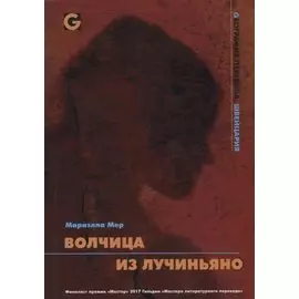 Волчица из Лучиньяно