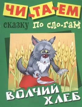 Волчий хлеб