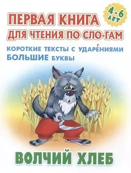 Волчий хлеб. Русская народная сказка