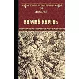 Волчий корень