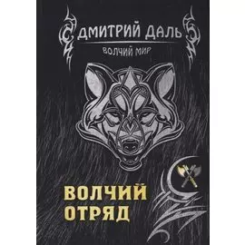 Волчий отряд