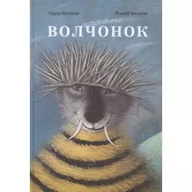 Волчонок