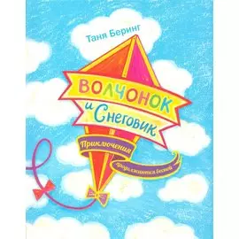 Волчонок и Снеговик.Приключения продолжаются весной