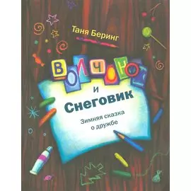 Волчонок и снеговик