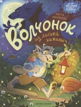 Волчонок из лисьей хижины