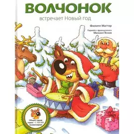 Волчонок встречает Новый год