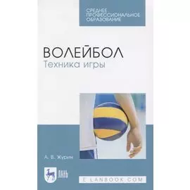 Волейбол. Техника игры. Учебное пособие для СПО