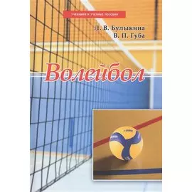 Волейбол. Учебник