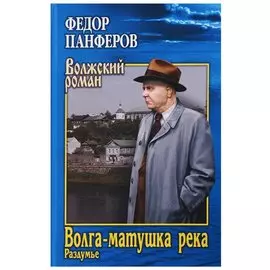 Волга-матушка река. Кн.2. Раздумье