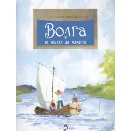 Волга. От арбуза до мамонта