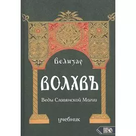 Волхвъ. Веды славянской магии. Учебник