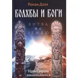 Волхвы и Боги. Битва за землю. Ночь Сварога заканчивается