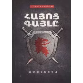 Волк армянского народа (на армянском языке)