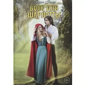 Волк для Шарлотты