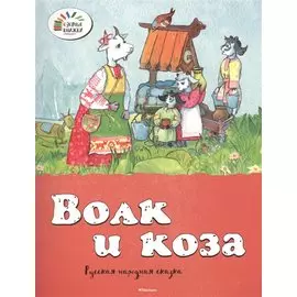 Волк и коза