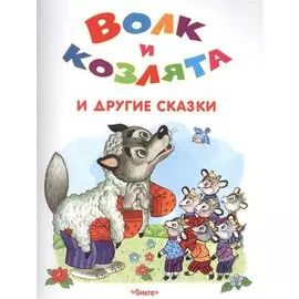 Волк и козлята и другие сказки