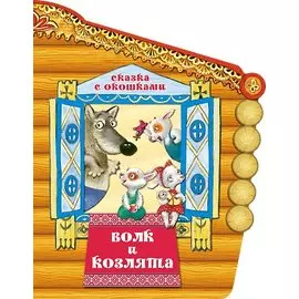 Волк и козлята