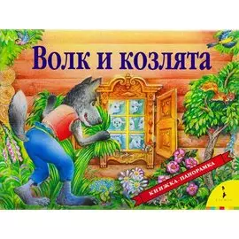 Волк и козлята