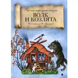 Волк и козлята: сказка