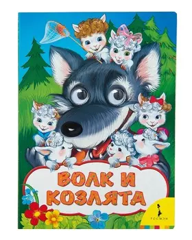 Волк и козлята (Веселые глазки)