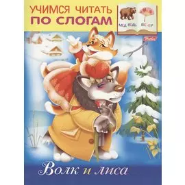 Волк и лиса