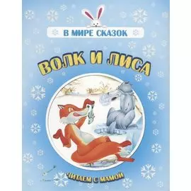 Волк и лиса. Читаем с мамой