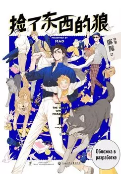 Волк и найдёныш. Том 1 (Papa Wolf and the Puppy). Маньхуа