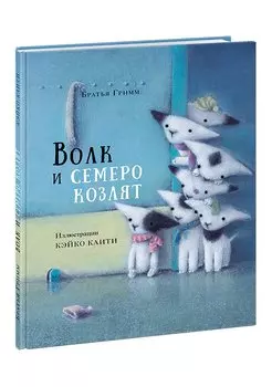 Волк и семеро козлят