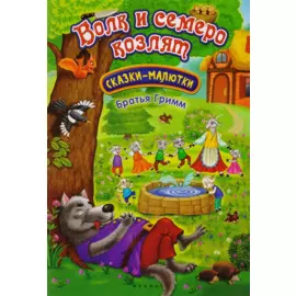 Волк и семеро козлят