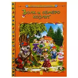 Волк и семеро козлят (мМирСокр)