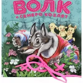 Волк и семеро козлят