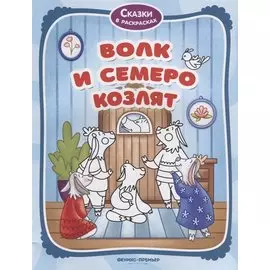 Волк и семеро козлят