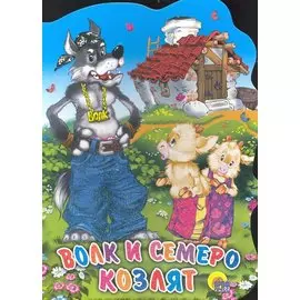 Волк и семеро козлят