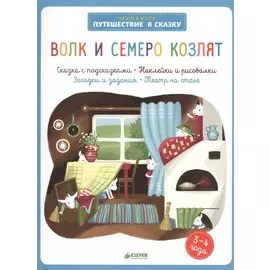 Волк и семеро козлят