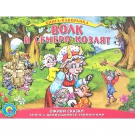 Волк и семеро козлят. По мотивам сказки братьев Гримм