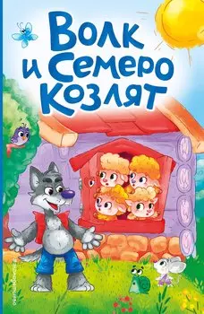 Волк и семеро козлят (ил. Д. Сребренника)