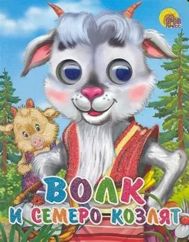 Волк и семеро козлят