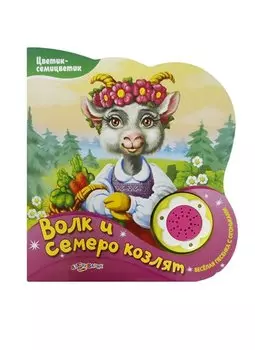 Волк и семеро козлят