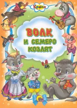 Волк и семеро козлят