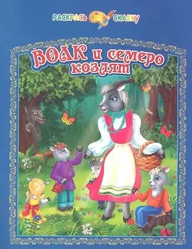 Волк и семеро козлят