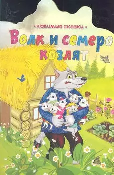 Волк и семеро козлят