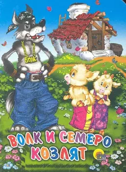 Волк и семеро козлят (домик)
